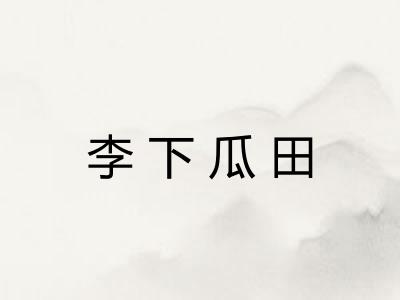 李下瓜田