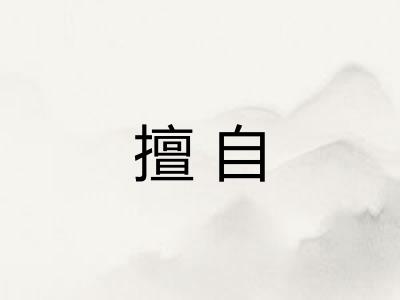 擅自