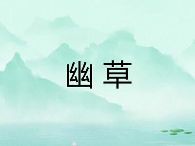 幽草