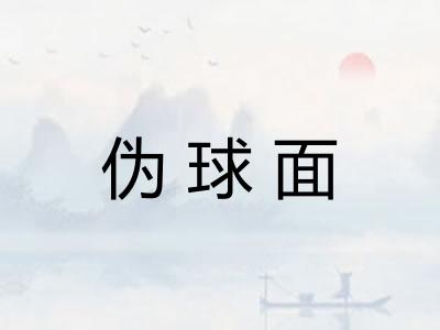伪球面