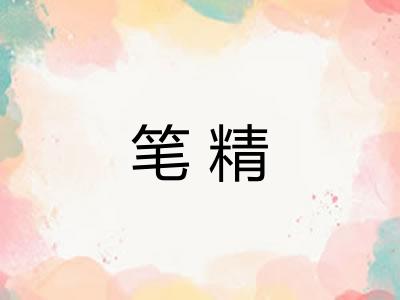 笔精
