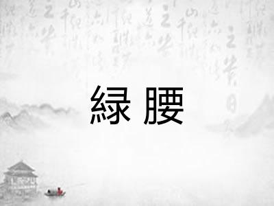 緑腰