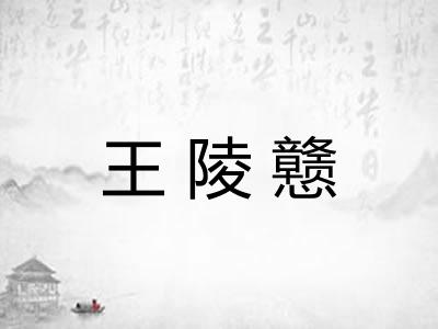 王陵戆
