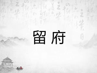 留府
