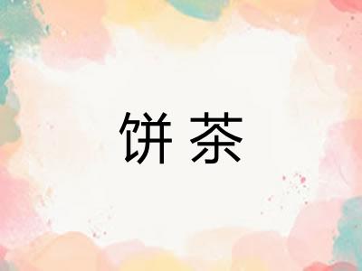 饼茶 饼茶