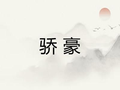 骄豪