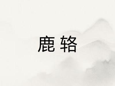 鹿辂