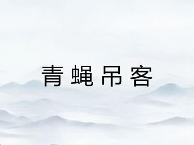 青蝇吊客