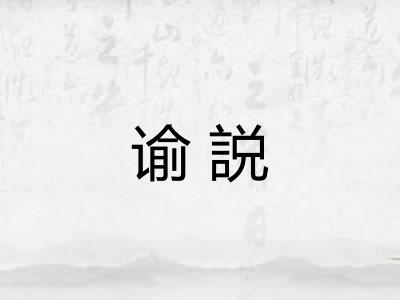 谕説