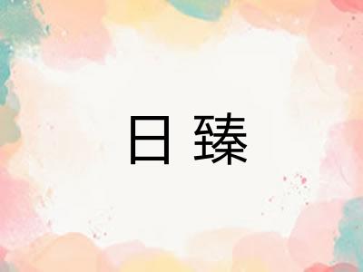 日臻