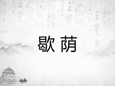 歇荫