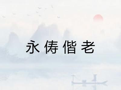 永俦偕老