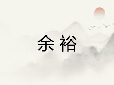 余裕