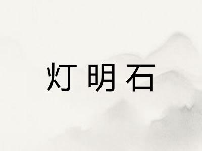 灯明石