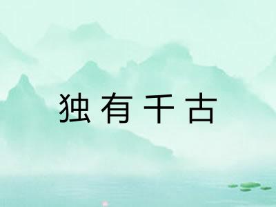 独有千古
