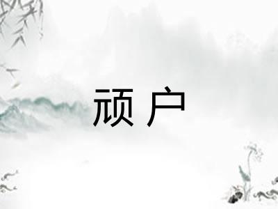 顽户
