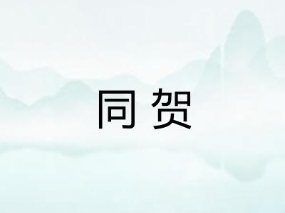 同贺