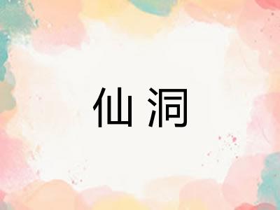 仙洞