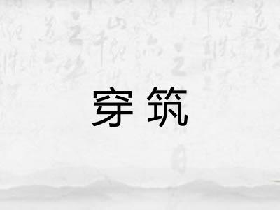 穿筑