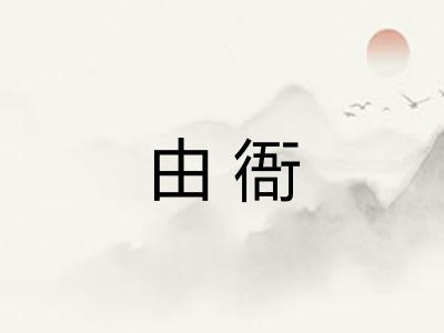 由衙