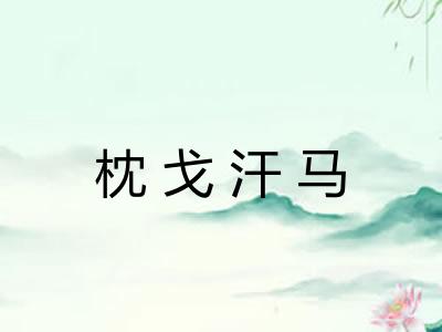 枕戈汗马 枕戈汗马