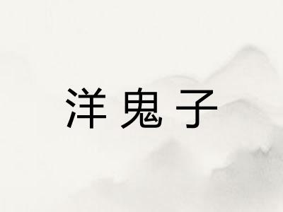 洋鬼子