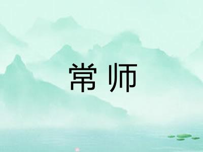 常师