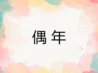 偶年