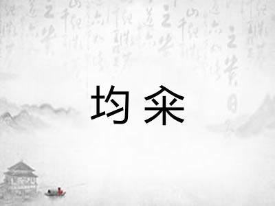 均籴