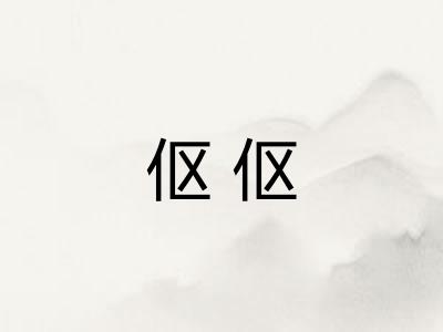 伛伛