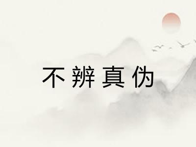 不辨真伪