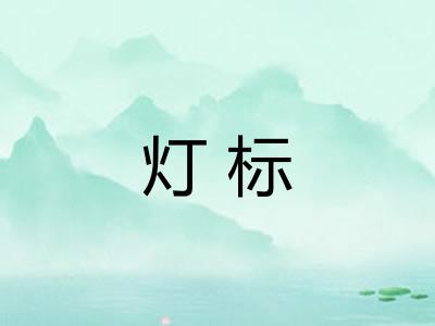灯标