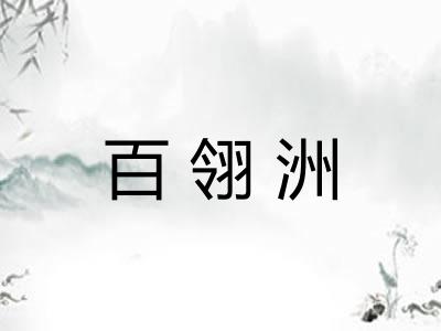 百翎洲