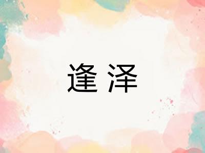 逢泽