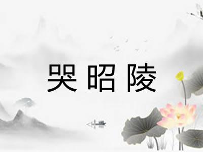哭昭陵