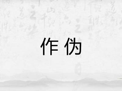 作伪