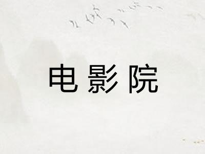 电影院