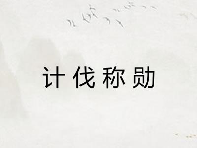计伐称勋