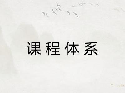 课程体系