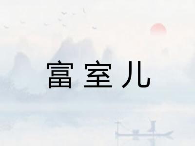 富室儿 富室儿