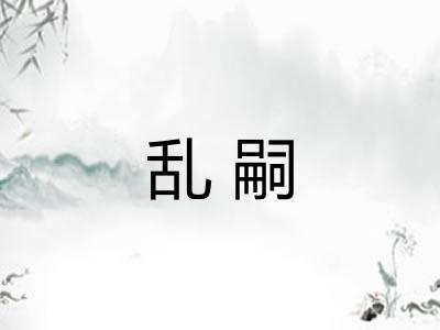 乱嗣