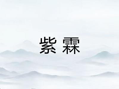紫霖