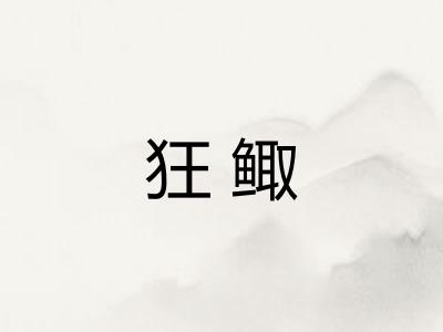 狂鲰