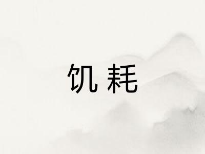 饥耗