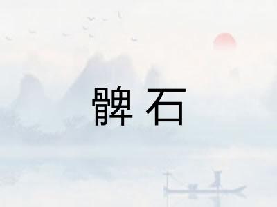 髀石 髀石
