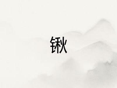 锹