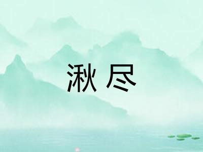 湫尽
