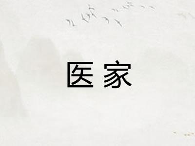 医家