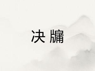 决牖