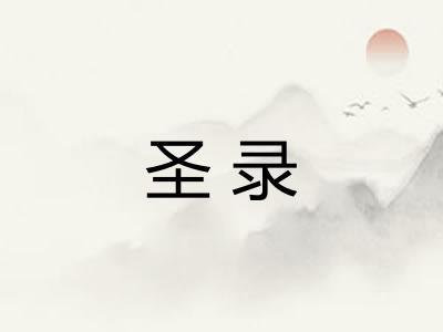 圣录